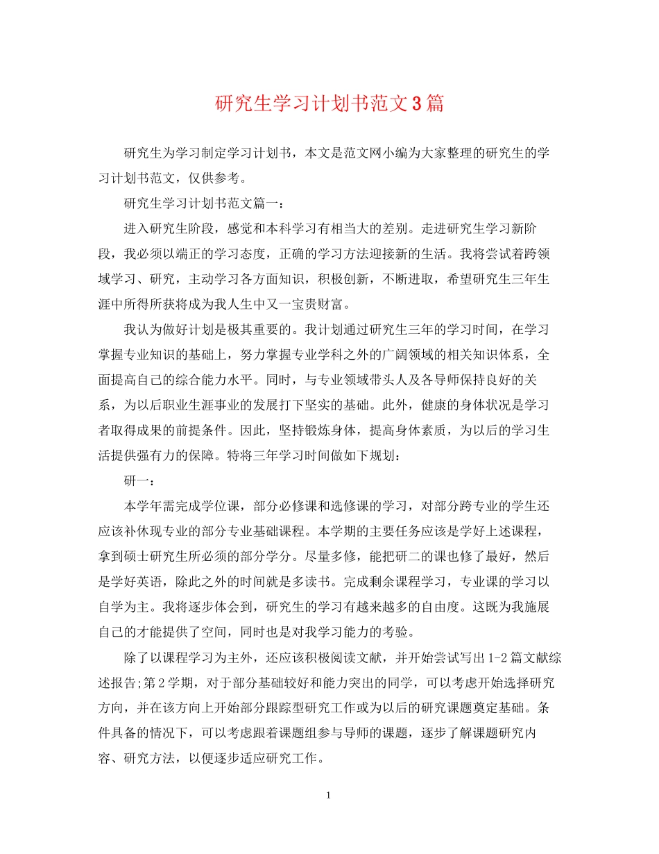 研究生学习计划书范文3篇_第1页