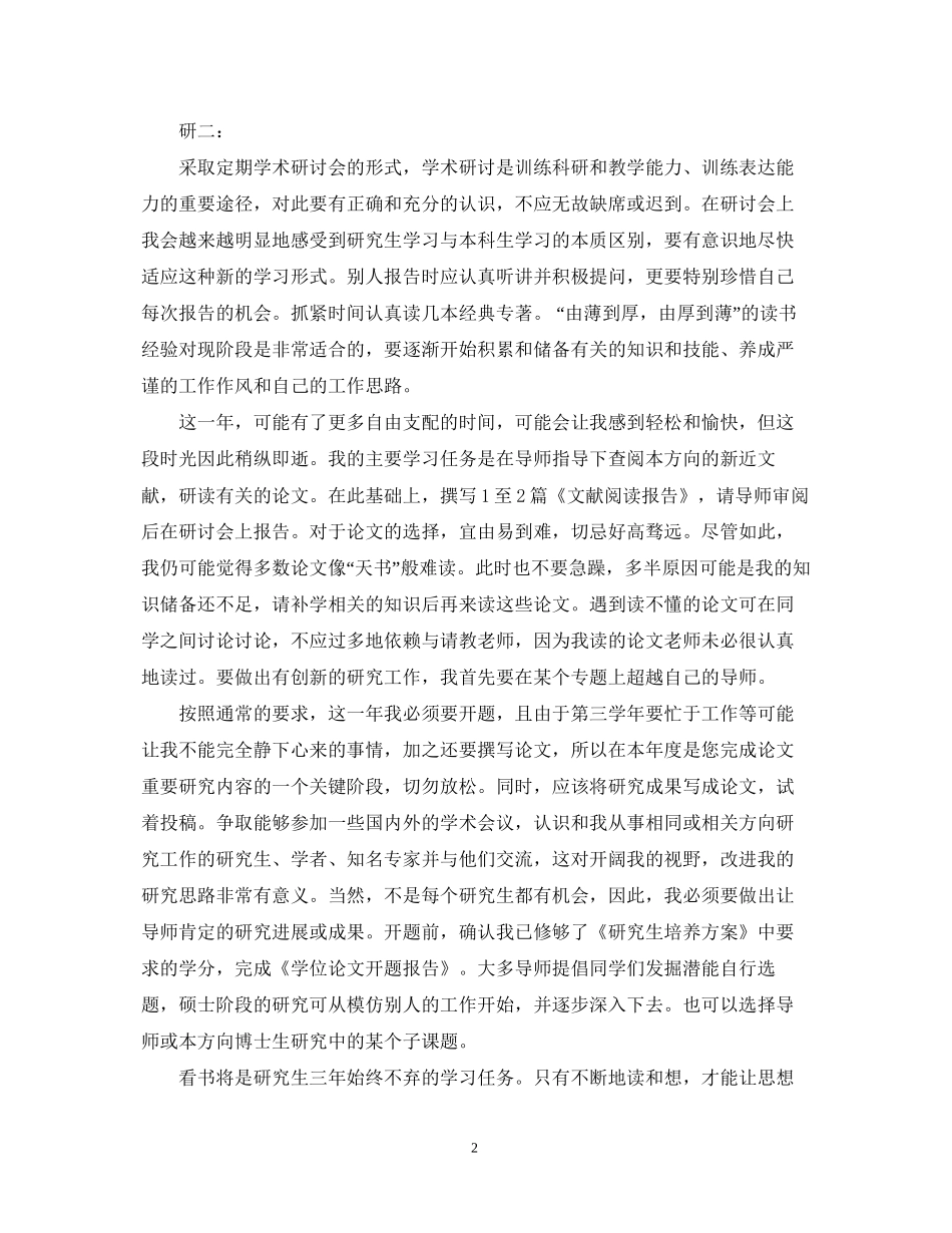 研究生学习计划书范文3篇_第2页