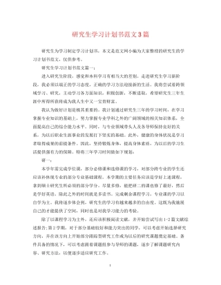 研究生学习计划书范文3篇