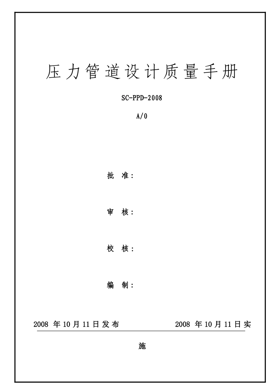 压力管道设计质量手册_第1页