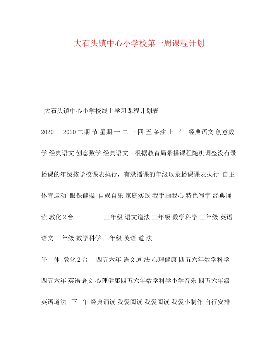 大石头镇中心小学校第一周课程计划_第1页