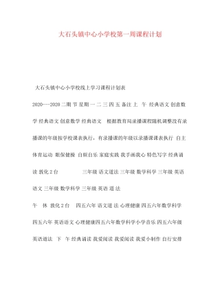 大石头镇中心小学校第一周课程计划