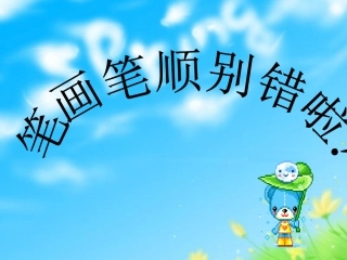 一年级语文上册笔画笔顺重点复习 (2)