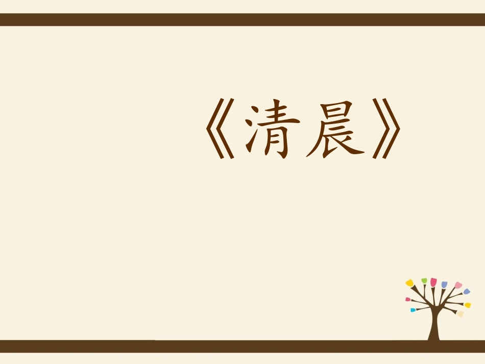 五年级-歌曲《清晨》PPT_第2页