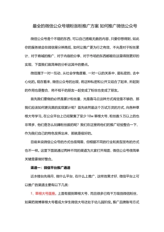 最全的微信公众号增粉涨粉推广方案-如何推广微信公众号