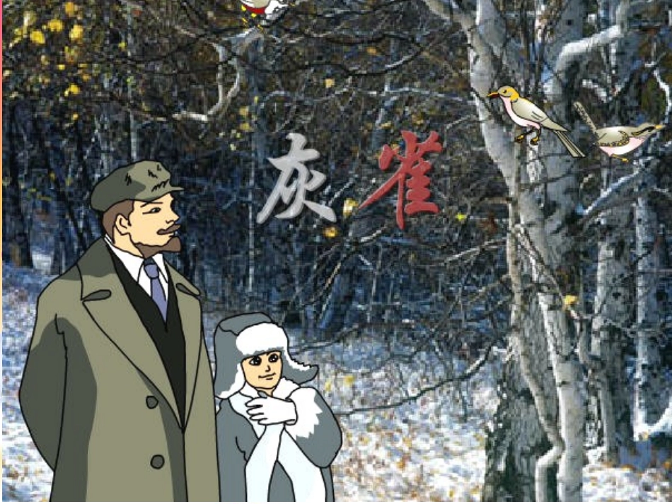 人教版语文三年级上册《灰雀》课件_第1页