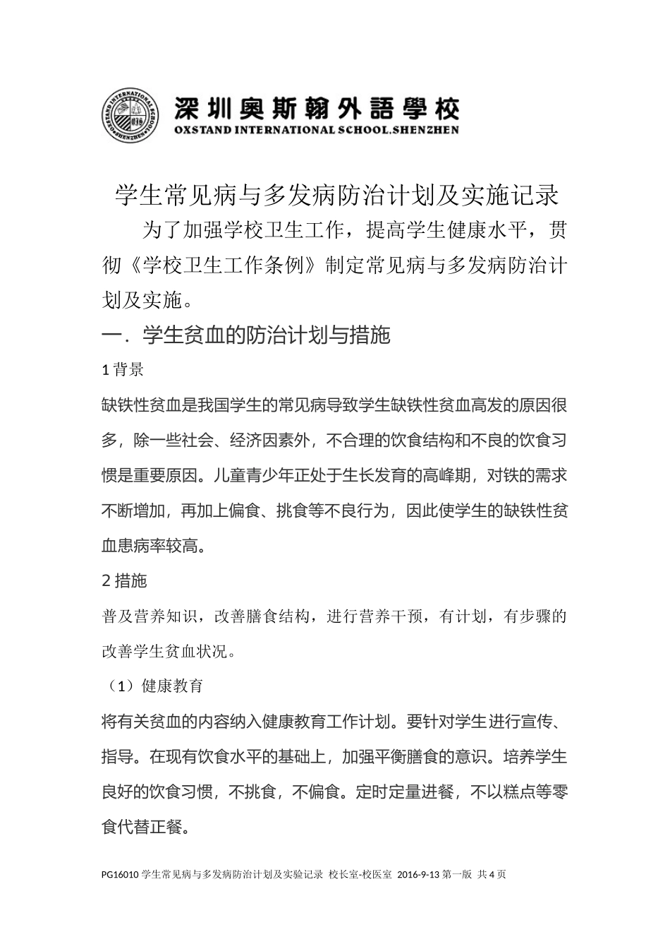 学生常见病与多发病防治计划及实施记录_第1页