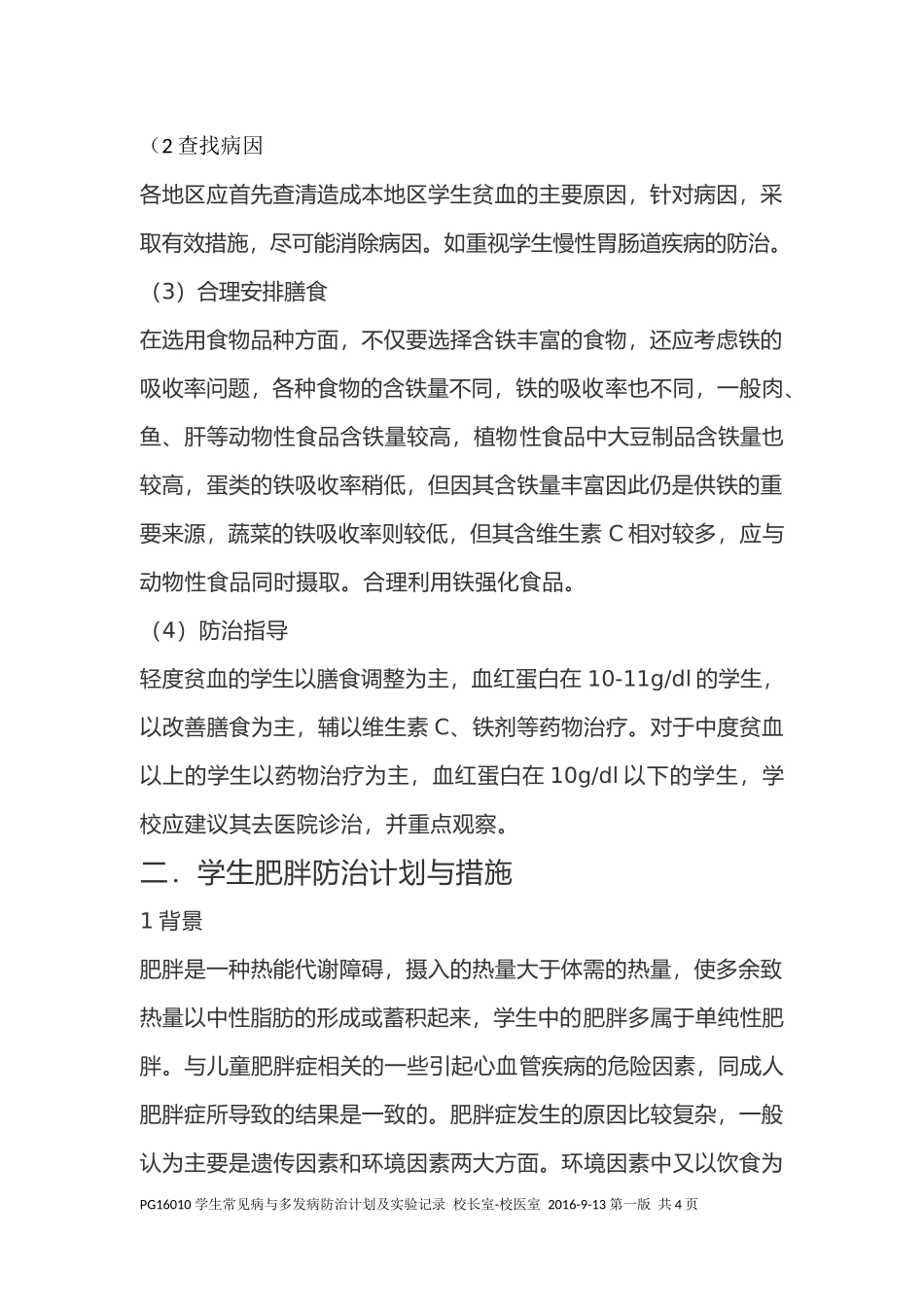 学生常见病与多发病防治计划及实施记录_第2页