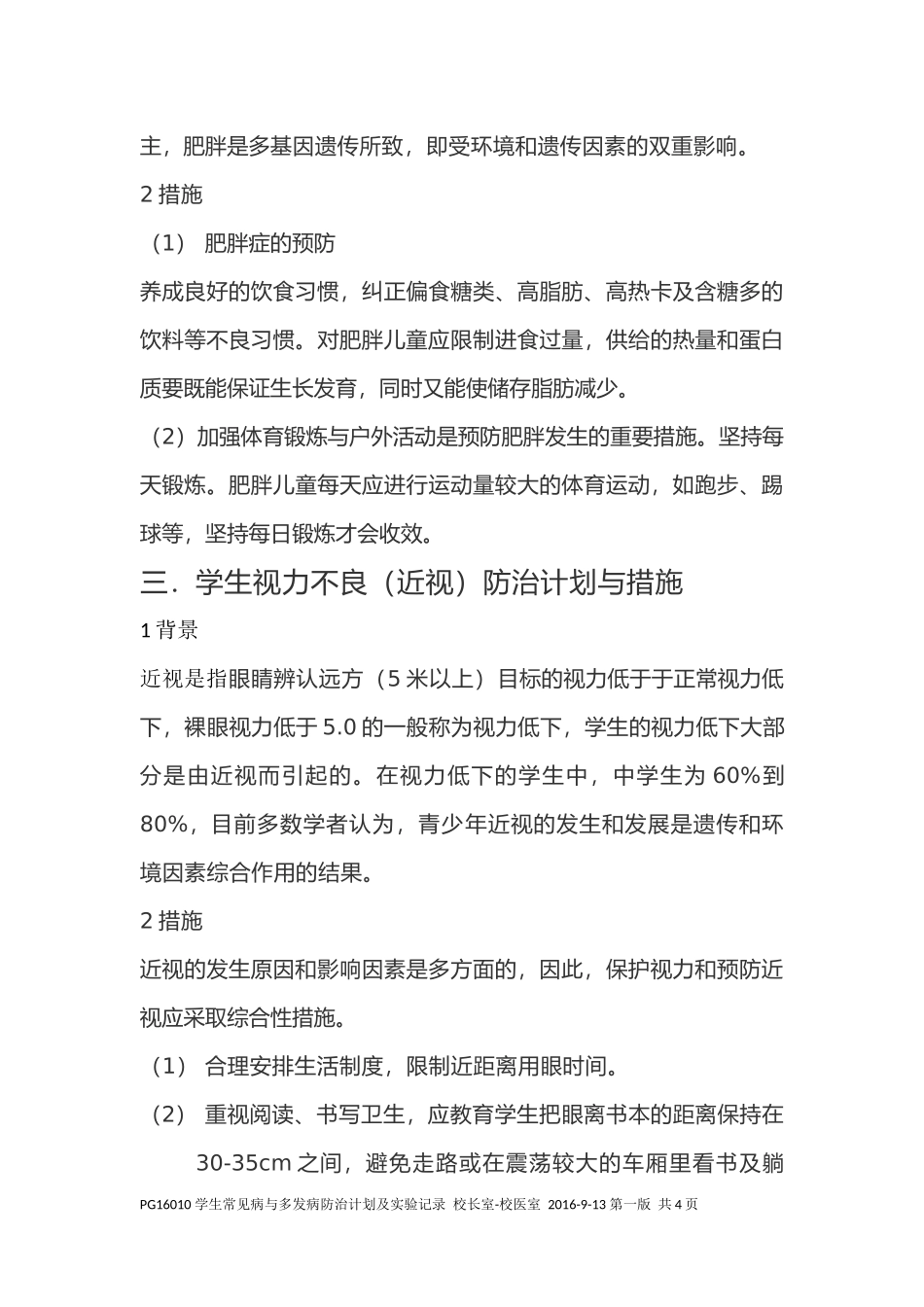 学生常见病与多发病防治计划及实施记录_第3页