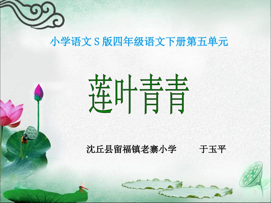 莲叶青青课件(语文S版四年级下册) (2)_第1页