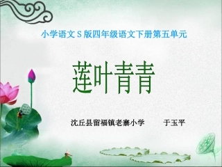 莲叶青青课件(语文S版四年级下册) (2)