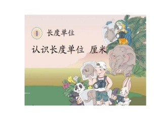 认识长度单位厘米 (7)