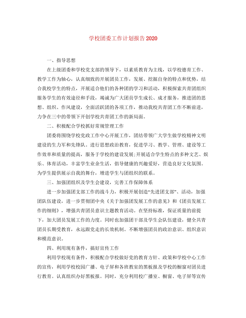 学校团委工作计划报告_第1页