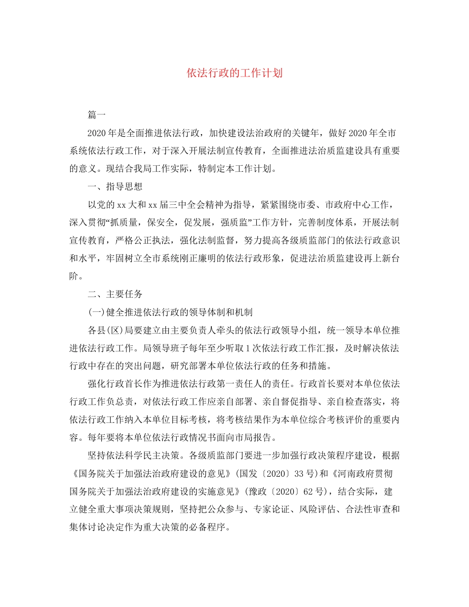 依法行政的工作计划_第1页