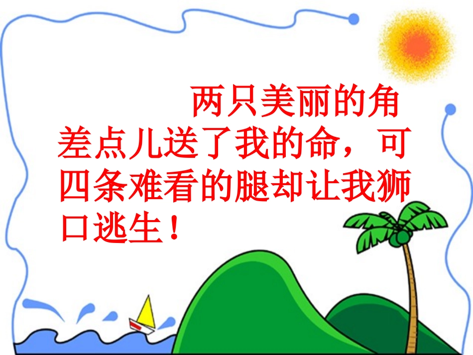 三年级上语文课件-狮子和鹿-人教新课标_第3页