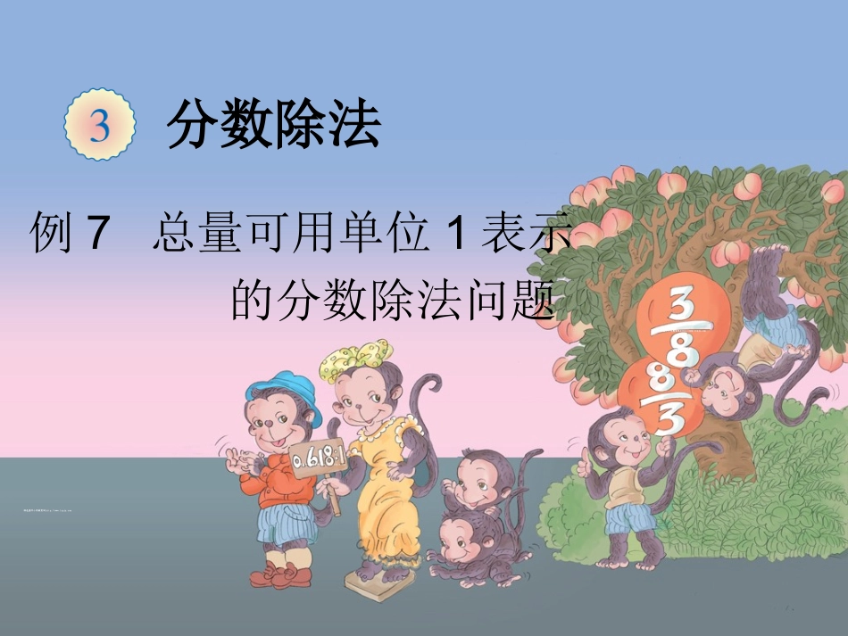 总量可用单位1表示的分数除法问题_第1页