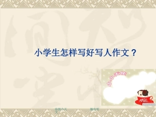 小学生作文之_____写人