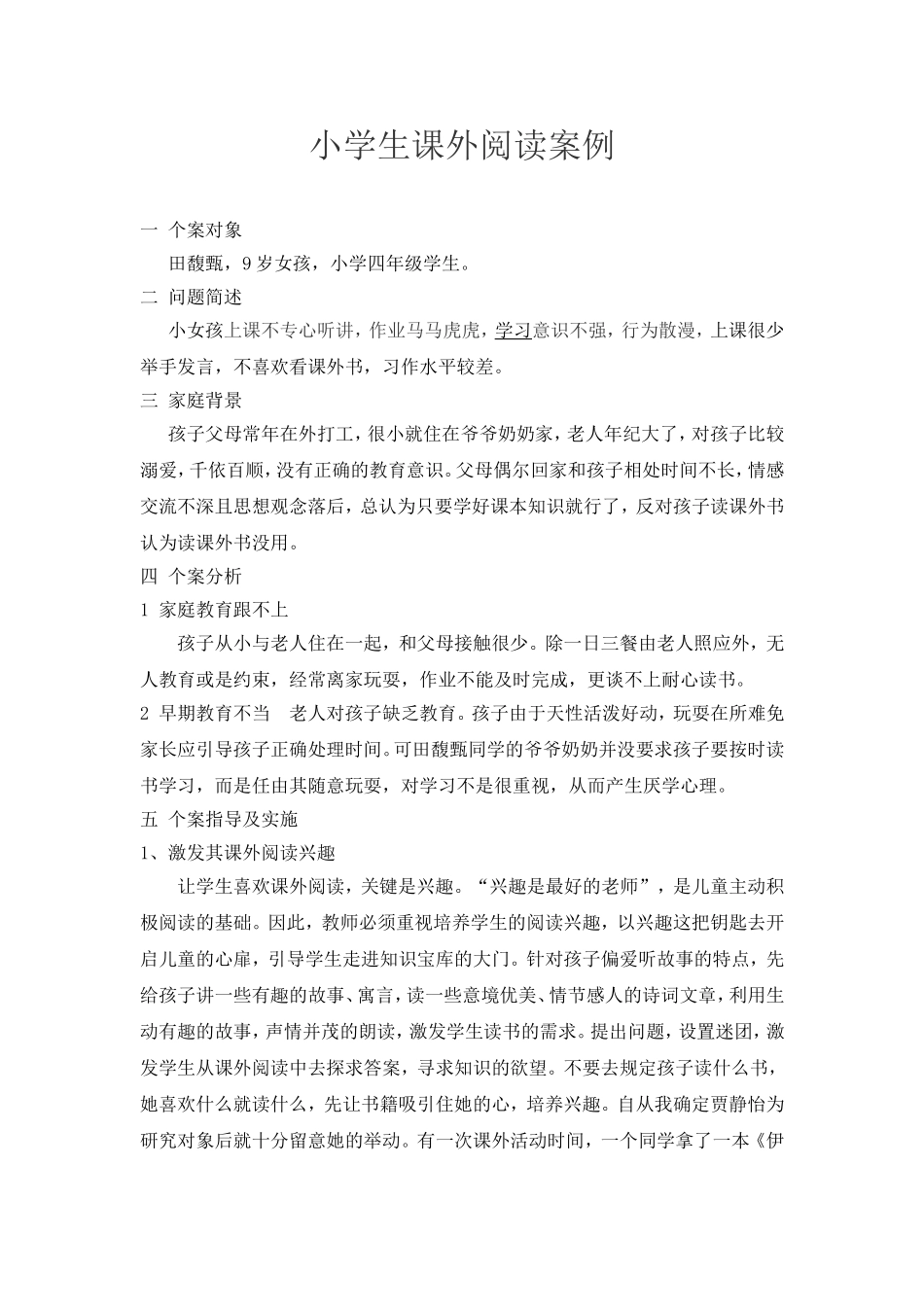 小学生课外阅读个案研究案例分析_第1页