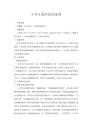 小学生课外阅读个案研究案例分析