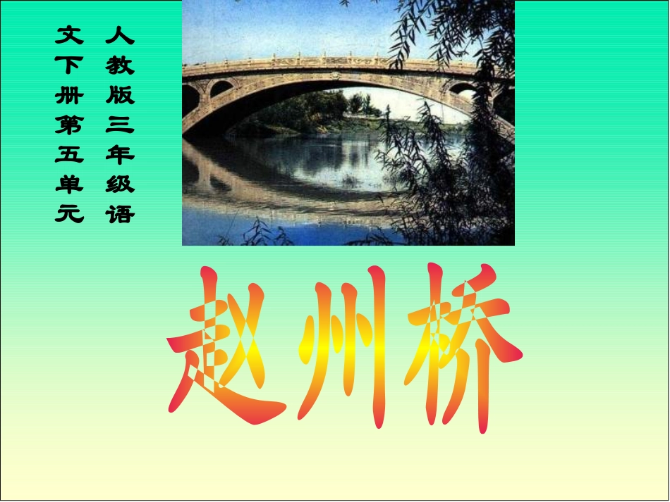 三年级语文赵州桥课件_第1页