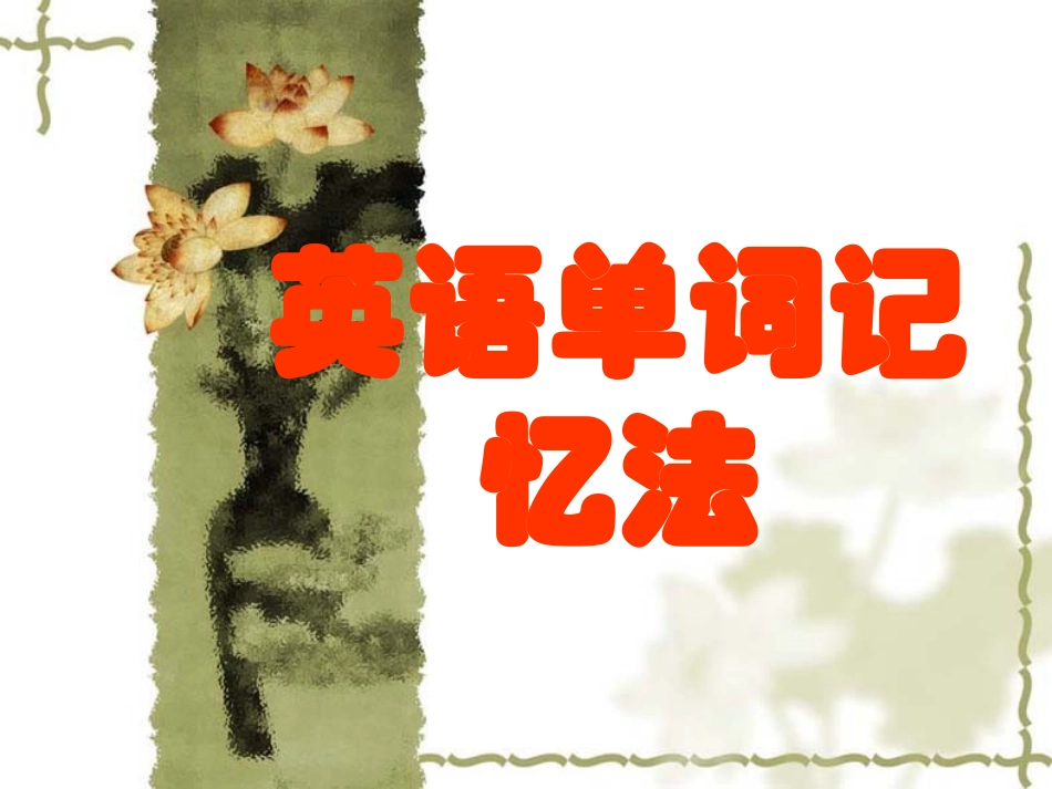 如何记忆单词_第1页