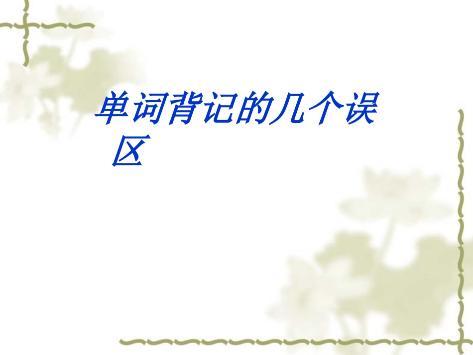 如何记忆单词_第2页