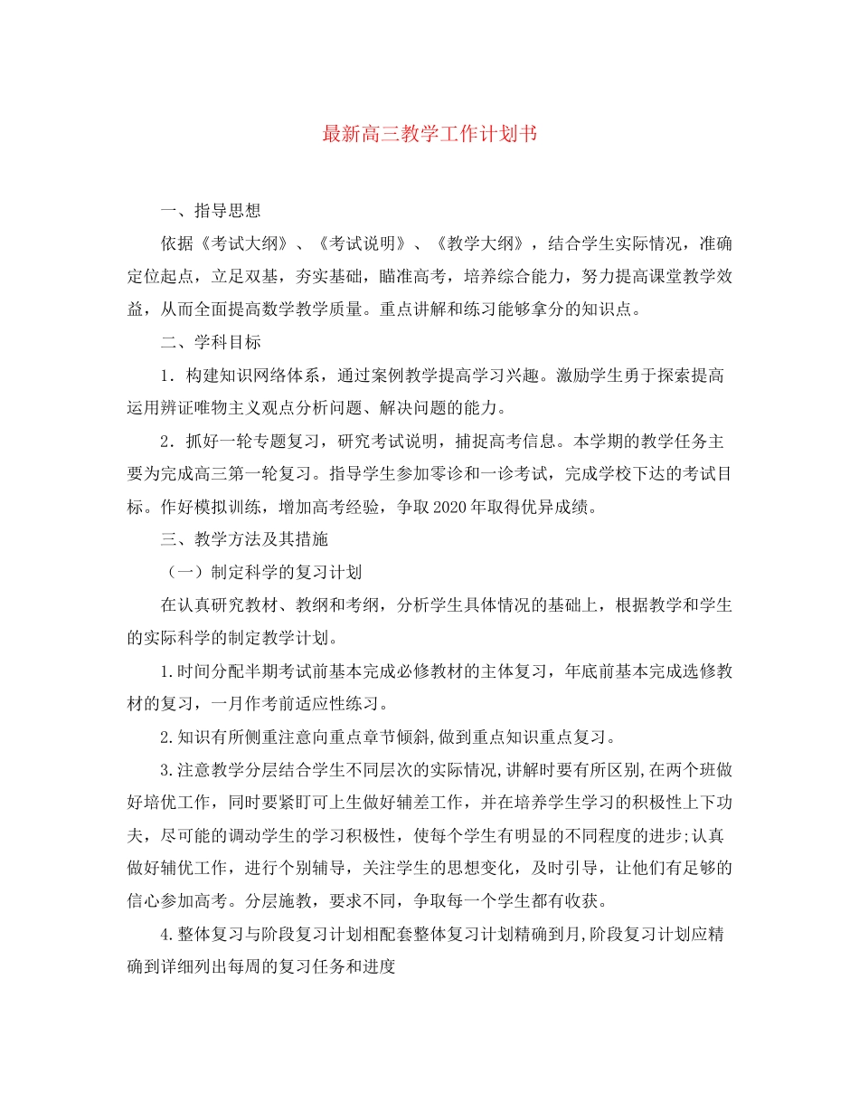 高三教学工作计划书_第1页
