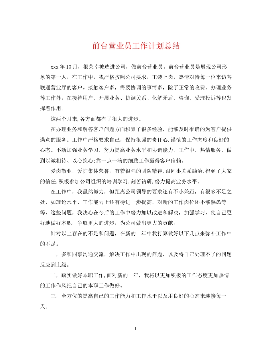 前台营业员工作计划总结_第1页