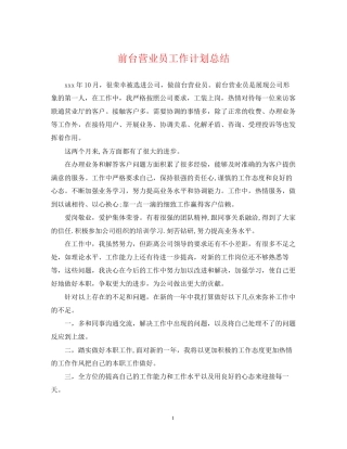 前台营业员工作计划总结