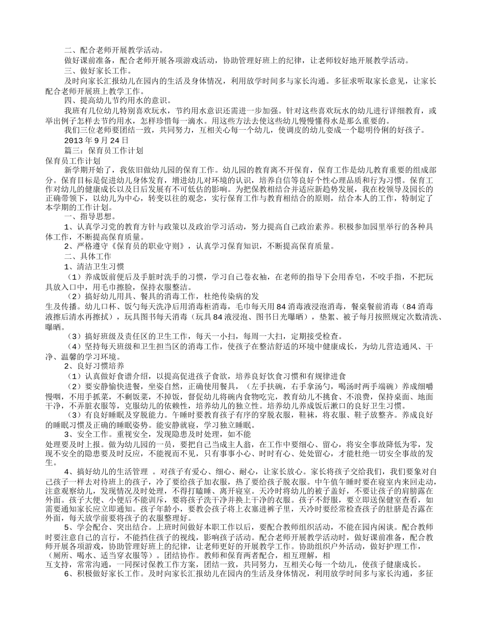 保育员学期工作计划(共9篇)_第2页