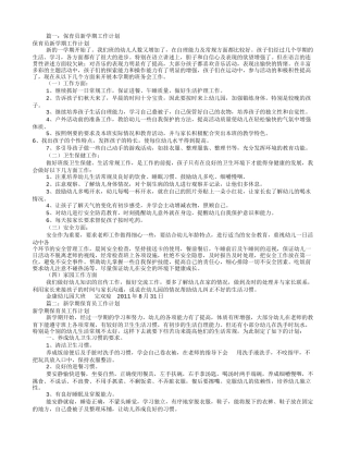 保育员学期工作计划(共9篇)