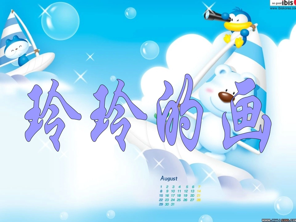 玲玲的画PPT_第1页
