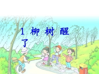 柳树醒了课件1