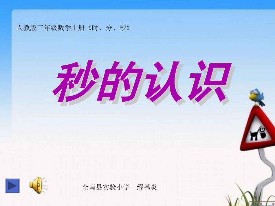 三年级数学上册《时、分、秒——秒的认识》课件(1)_第1页