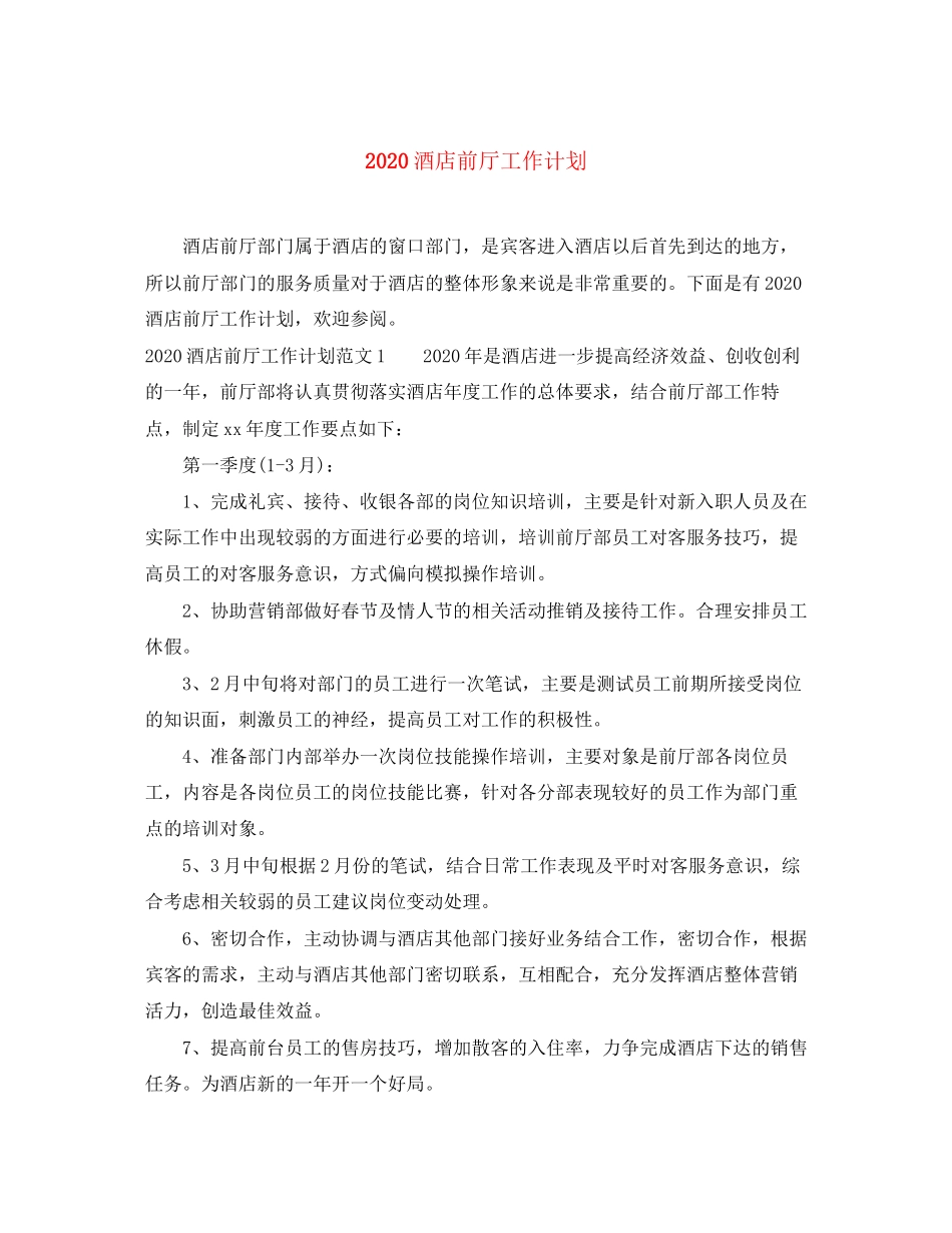 酒店前厅工作计划_第1页