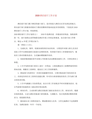 酒店前厅工作计划