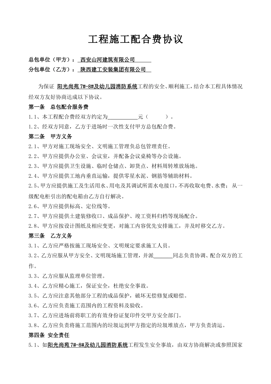 总包分包配合费协议_第1页