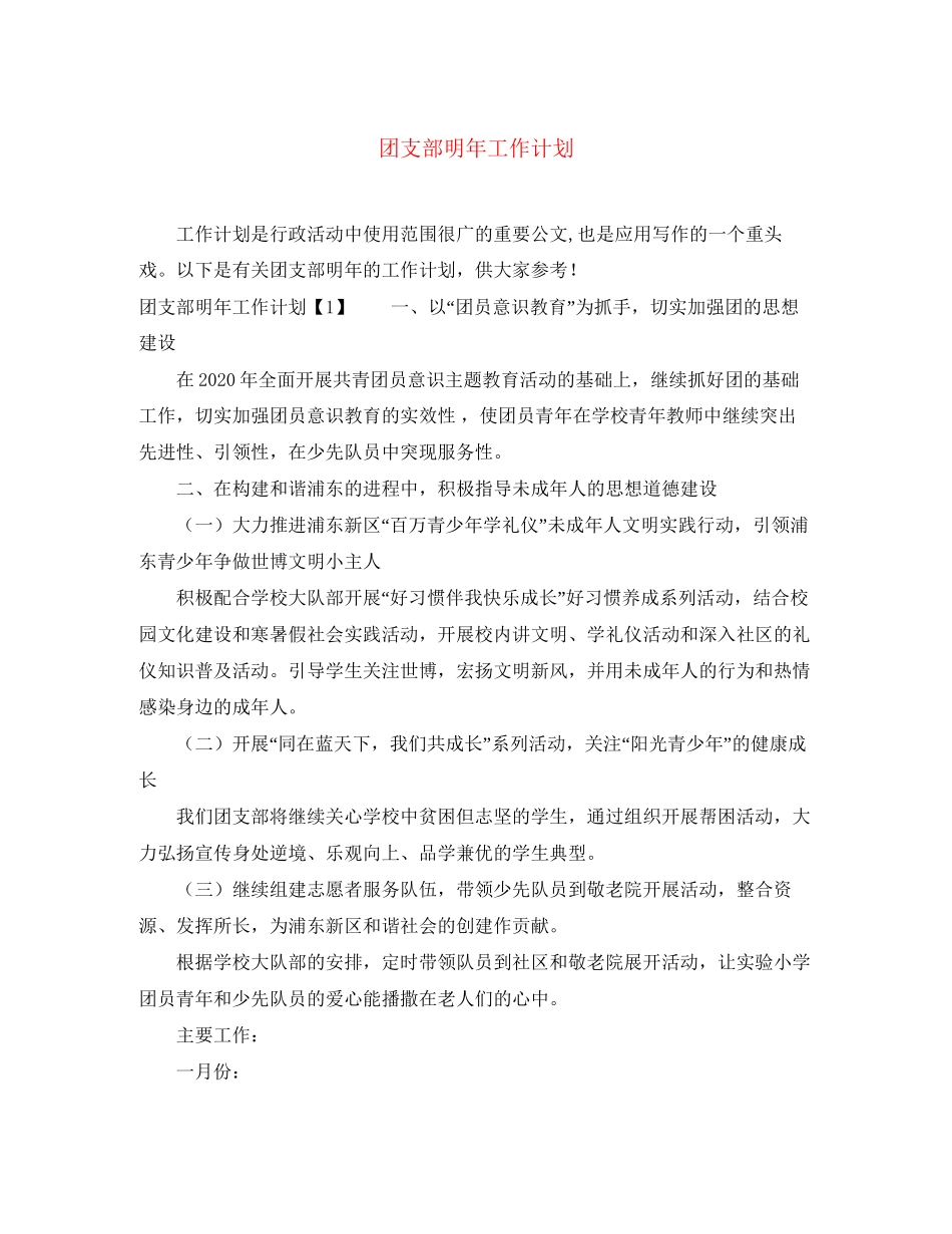 团支部明年工作计划_第1页