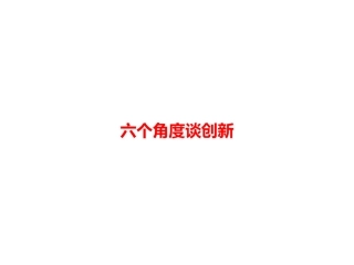 中考语文第三模块作文六个角度谈创新