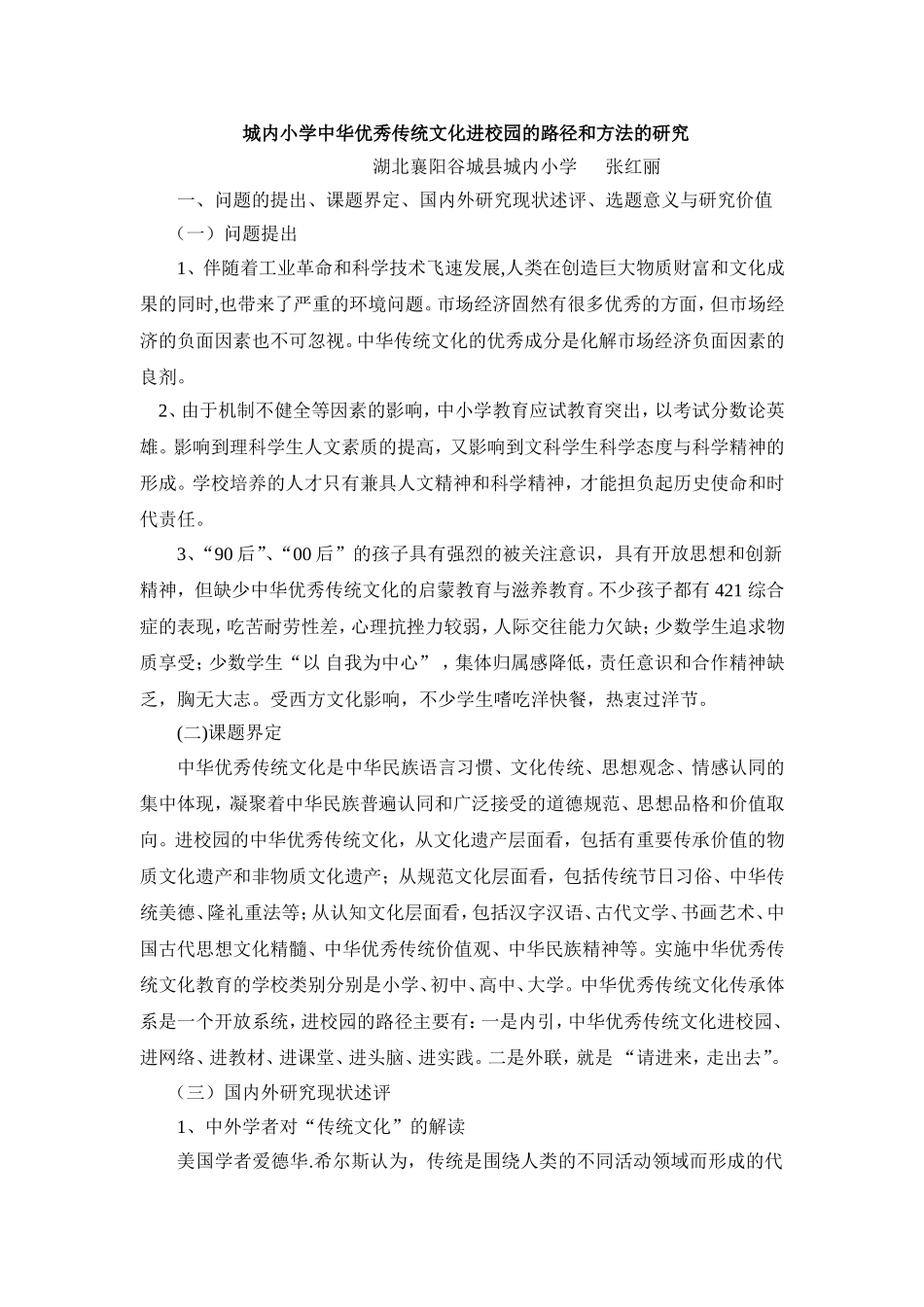 中华优秀传统文化进校园的路径和方法的研究_第1页