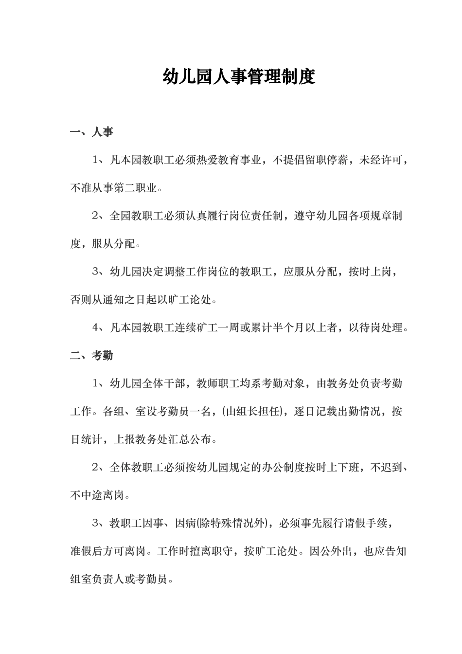 幼儿园人事管理制度_第1页