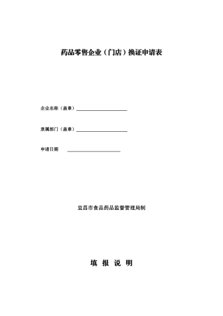药品零售企业(门店)换证申请表