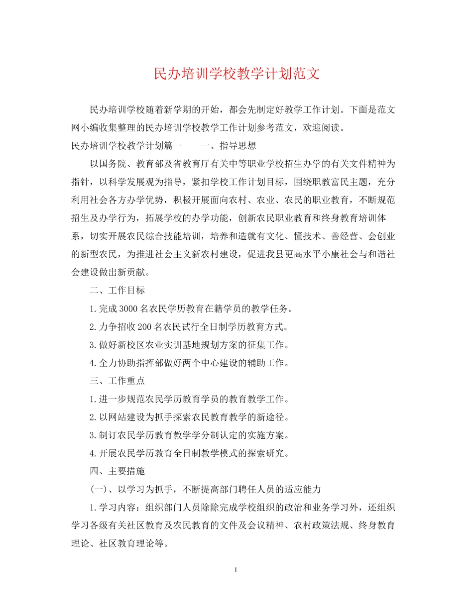 民办培训学校教学计划范文_第1页