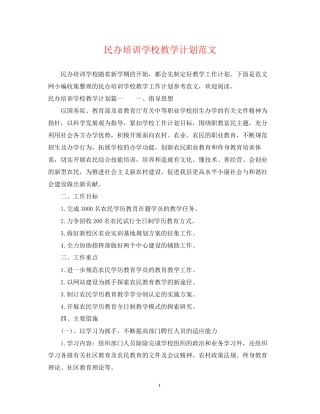 民办培训学校教学计划范文