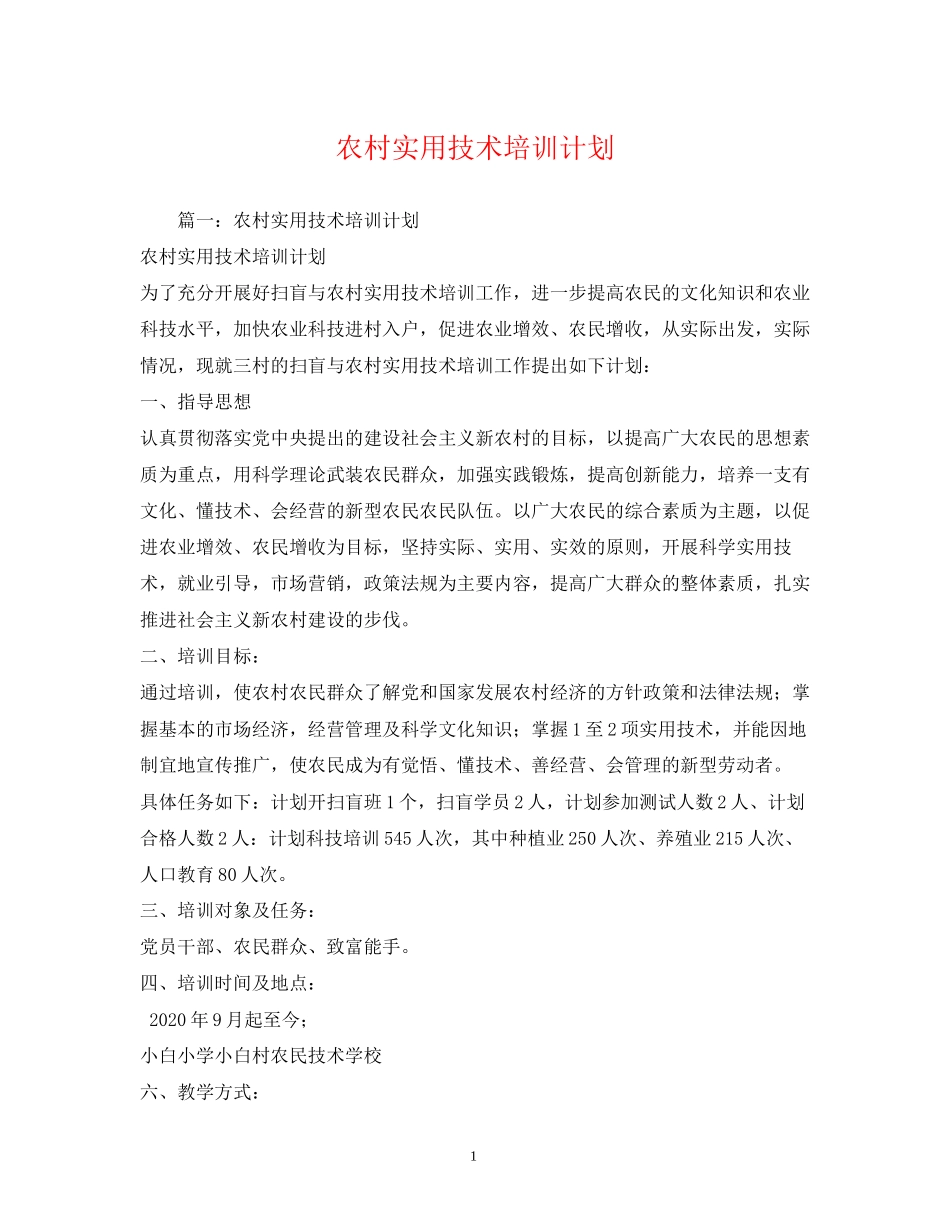 农村实用技术培训计划_第1页