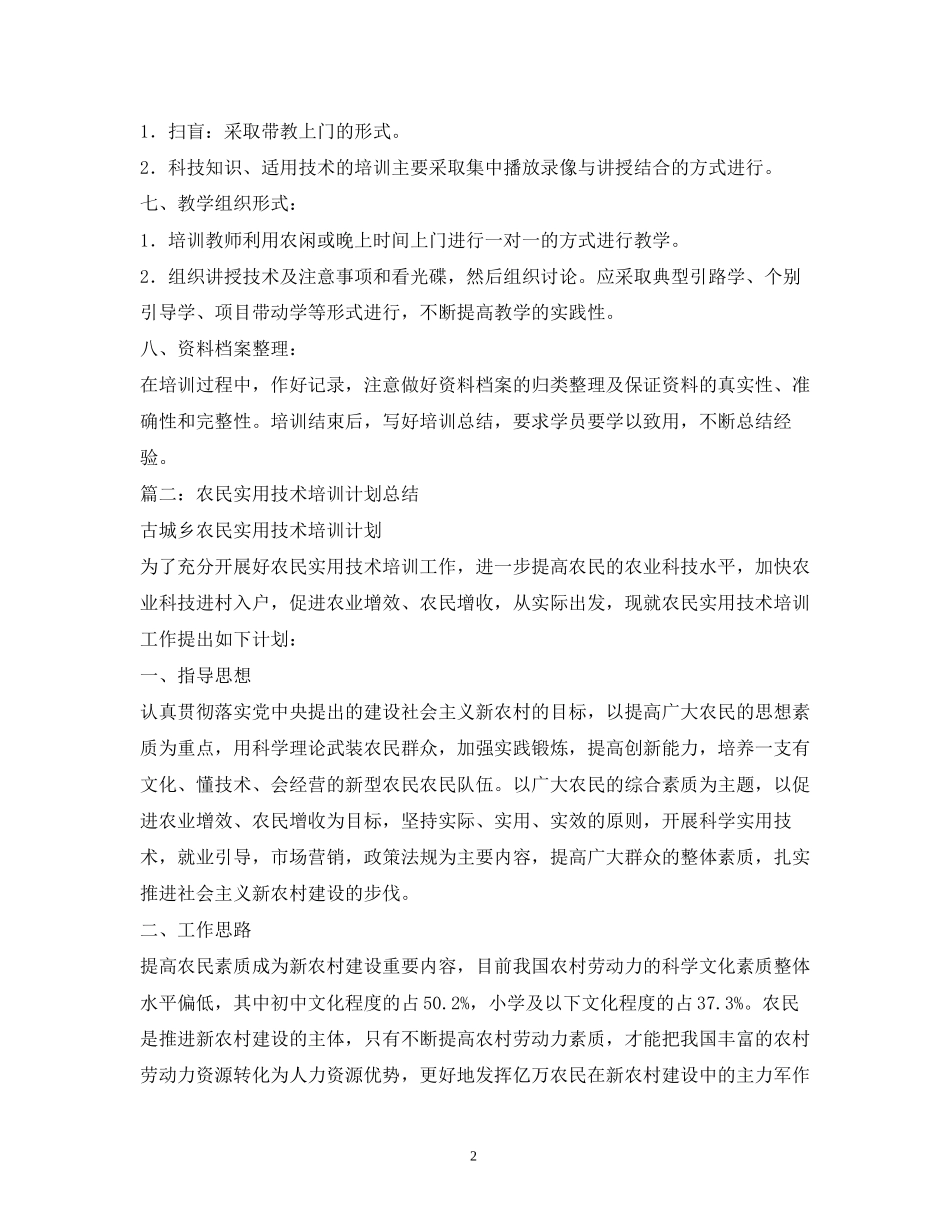 农村实用技术培训计划_第2页