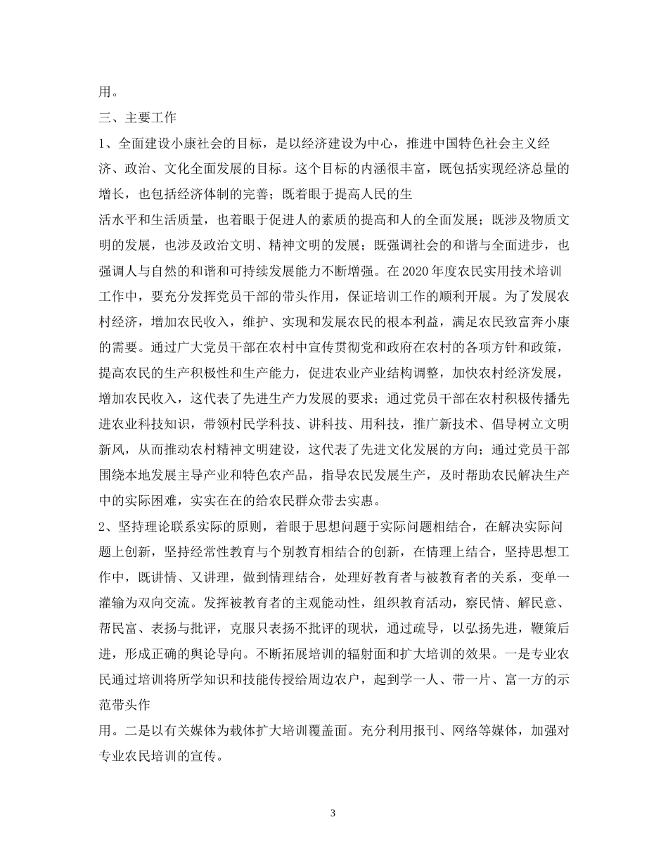 农村实用技术培训计划_第3页