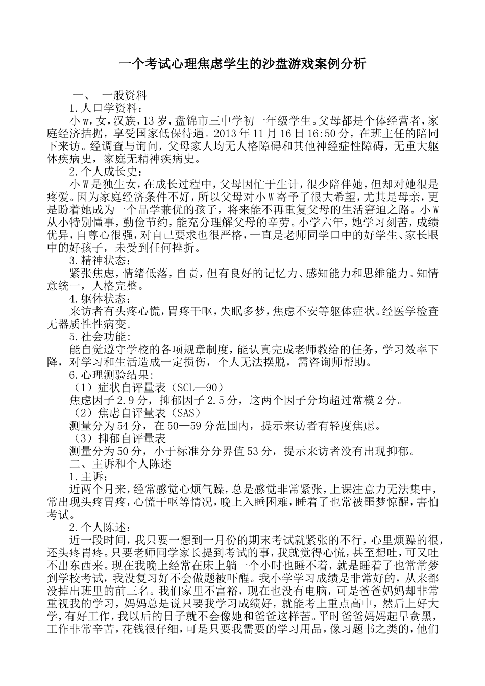 一个考试心理焦虑学生的沙盘游戏案例分析_第2页