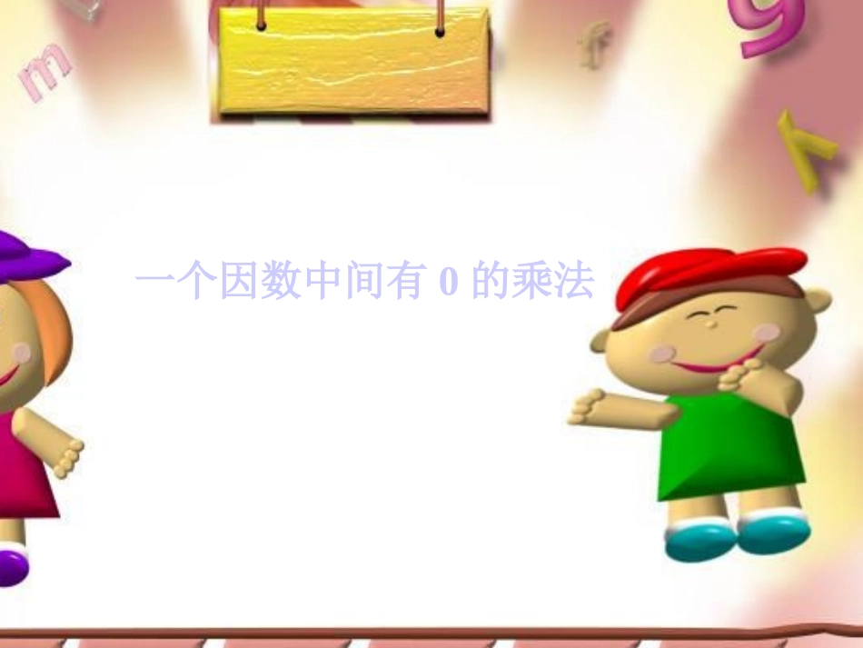 一个因数中间有零的乘法课件 (2)_第1页