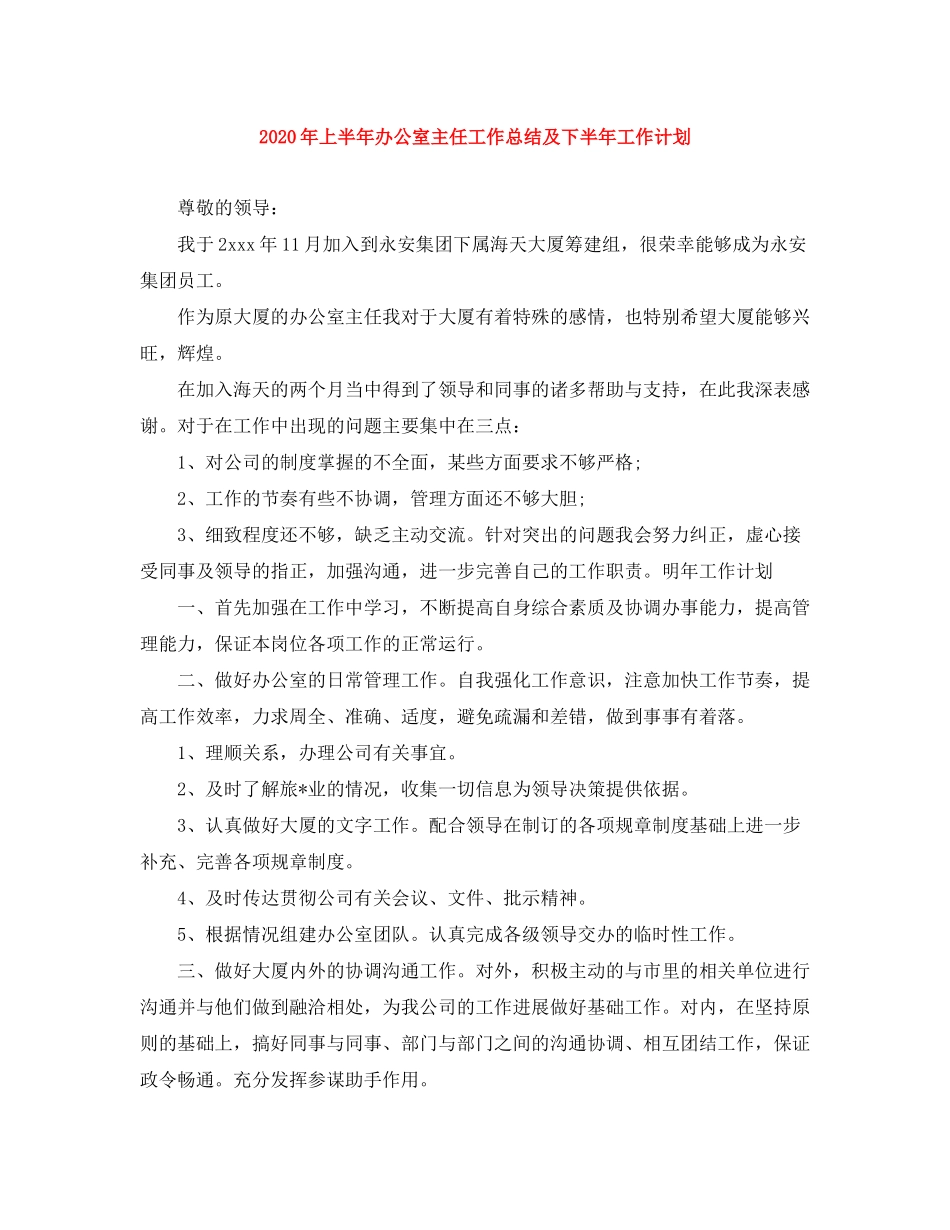 2020年上半年办公室主任工作总结及下半年工作计划_第1页